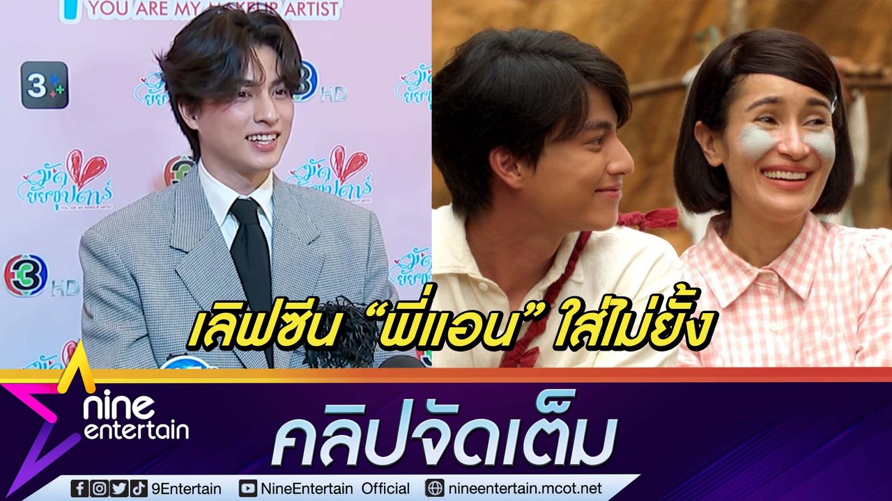 “กลัฟ คณาวุฒิ” เลิฟซีน “แอน ทองประสม” จูบจริง ปัดขึ้นแท่นเจ้าพ่อเลิฟซีน (คลิปจัดเต็ม)