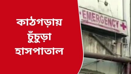 হুগলি: চিকিৎসায় গাফিলতির অভিযোগ, রোগীর আত্মীয়কে মারধর