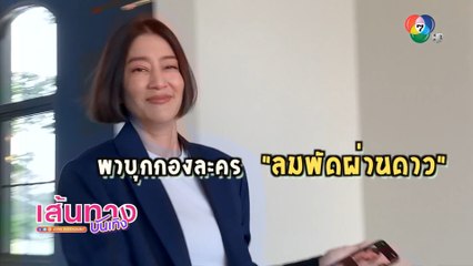 เจี๊ยบ โสภิตนภา ทาสีเล็บก่อนเข้าฉากในละคร ลมพัดผ่านดาว | เฮฮาหลังจอ
