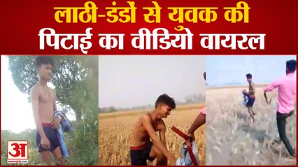 लाठी-डंडों से युवक की पिटाई का वीडियो वायरल