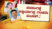 ರಾಮನಗರದಲ್ಲಿ 'ದೃಶ್ಯಂ' ಸಿನಿಮಾ ಸ್ಟೈಲ್ ಮರ್ಡರ್..! | Ramanagara | Public TV
