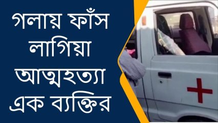 জলপাইগুড়ি: স্বামীর দেহ ঝুলছে বারান্দায় !বউ মত্ত বিছানায় !তারপর হলো তোলপাড়