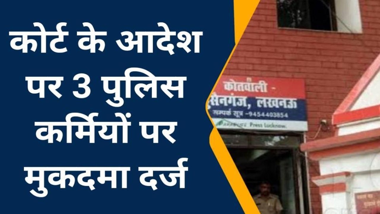 लखनऊ: हवालात में थर्ड डिग्री टॉर्चर मामला,कोर्ट...