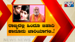 ರಾಜ್ಯದಲ್ಲಿ 'ಲವ್ ಜಿಹಾದ್' ಹೋರಾಟದ ಕಾವು..! | Pramod Muthalik | Love Jihad Awareness Campaign