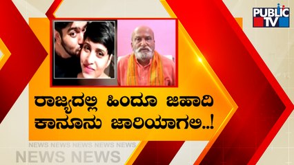 ರಾಜ್ಯದಲ್ಲಿ 'ಲವ್ ಜಿಹಾದ್' ಹೋರಾಟದ ಕಾವು..! | Pramod Muthalik | Love Jihad Awareness Campaign