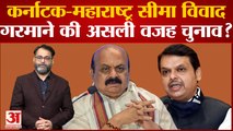 Border Dispute: सीमा विवाद पर BJP की बढ़ी मुश्किलें, 2023 के विधानसभा चुनाव पर पड़ेगा असर
