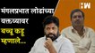 Mangalprabhat Lodha यांनी शिवरायांवर केलेल्या वक्तव्यावर Bacchu Kadu यांचं महत्त्वाचं विधान | BJP