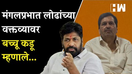 Mangalprabhat Lodha यांनी शिवरायांवर केलेल्या वक्तव्यावर Bacchu Kadu यांचं महत्त्वाचं विधान | BJP