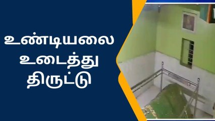 திருப்பூர்: தர்காவில் மேற்கூரை பிரித்து உண்டியல் பணம் திருட்டு
