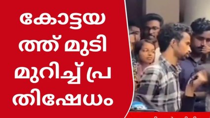 കോട്ടയം : സദാചാര ഗുണ്ടായിസത്തിൽ മുടി മുറിച്ച് പ്രതിഷേധം