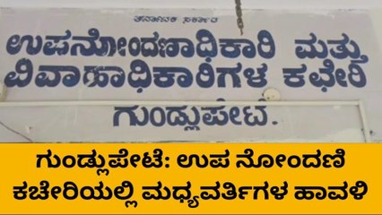 ಗುಂಡ್ಲುಪೇಟೆ: ಉಪ ನೋಂದಣಿ ಕ‍ಛೇರಿಯಲ್ಲಿ ಮಧ್ಯವರ್ತಿಗಳ ಹಾವಳಿ-ಎನ್.ಕುಮಾರ್