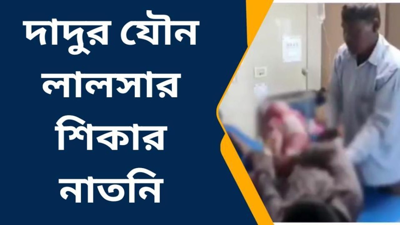 লাগাতার ধর্ষণ,পরিবারের সামনে!শাস্তি-ও পেতে হলো পরিবারকে? ভিডিও
