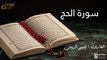 سورة الحج - بصوت القارئ الشيخ / تميم الريمي - القرآن الكريم