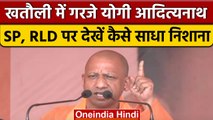 Khatauli Bye Election 2022 | Yogi Adityanath | Akhilesh Yadav | Mayawati | वनइंडिया हिंदी *Politics