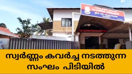 ഹൈവേ കേന്ദ്രീകരിച്ച്സ്വര്‍ണ്ണകവർച്ച ; അഞ്ചുപേര്‍ പെരിന്തല്‍മണ്ണയില്‍ പിടിയില്‍