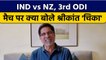 IND vs NZ: 3rd ODI बारिश के कारण रद्द, Krishnamachari Srikkanth क्या बोले ?  वनइंडिया हिंदी *Cricket