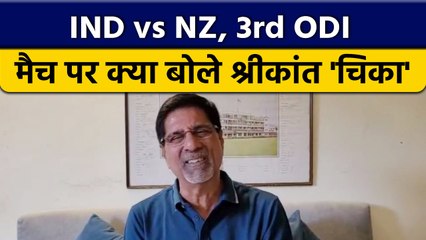 IND vs NZ: 3rd ODI बारिश के कारण रद्द, Krishnamachari Srikkanth क्या बोले ?  वनइंडिया हिंदी *Cricket