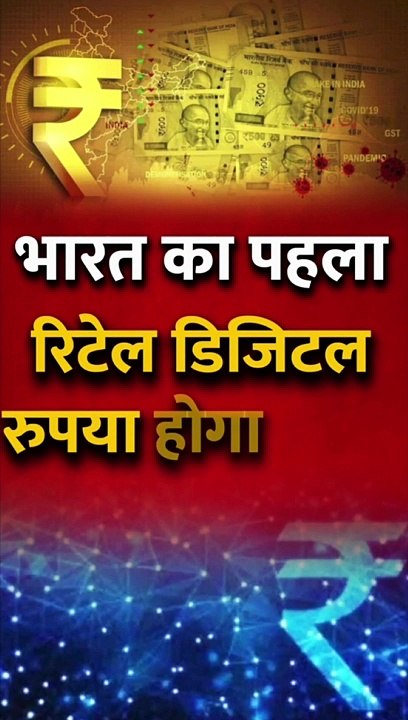 आरबीआई आज लांच करेगा रिटेल डिजिटल रुपया