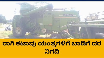 ರಾಗಿ ಕಟಾವು ಯಂತ್ರಗಳಿಗೆ ಬಾಡಿಗೆ ದರ ನಿಗದಿ- ಜಿಲ್ಲಾಧಿಕಾರಿ ಆದೇಶ