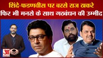 Maharashtra Politics: बीएमसी चुनाव से पहले राज ठाकरे भी हुए एक्टिव Uddhav पर लगाए गंभीर आरोप