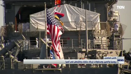 روسيا والصين.. ومحاولات إرباك حلفاء واشنطن في آسيا
