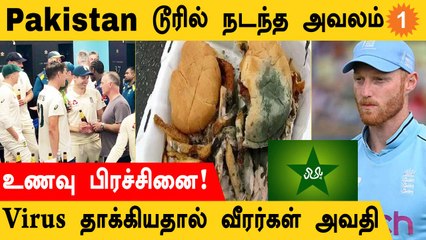 England அணியில் 14 பேருக்கு திடீர் உடல்நலக்குறைவு | PAK vs ENG