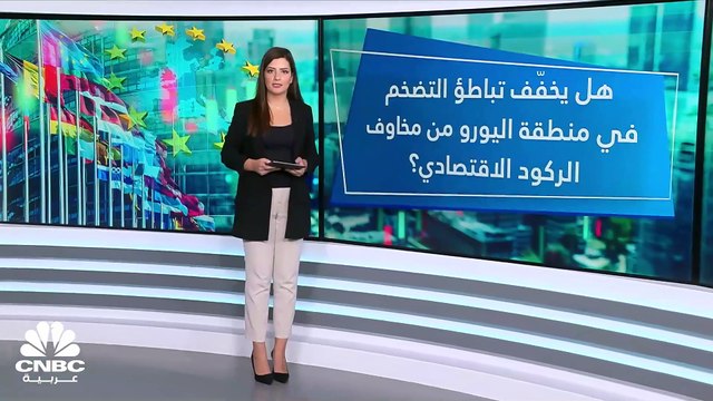 وسط تراجع طفيف لمعدل التضخم في منطقة اليورو خلال نوفمبر.. متى يبدأ المركزي الأوروبي بيع السندات؟