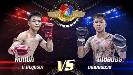 ถ่ายทอดสดมวยไทย7สี คัมแบ็ค ที.เค.ยุทธนา vs ดีเซลน้อย เหลี่ยมธนวัต 4 ธ.ค.65