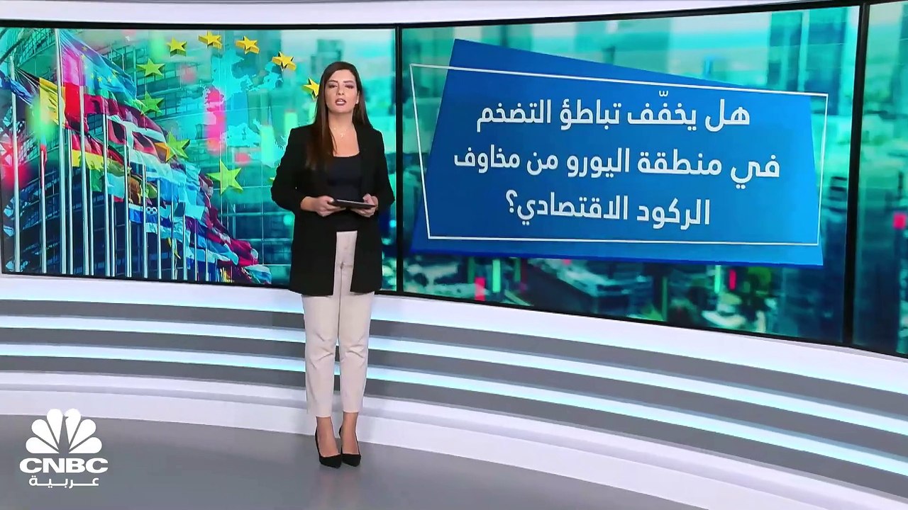 معدل التضخم في منطقة اليورو يتراجع إلى 10% مع تباطؤ وتيرة الارتفاع في أسعار الطاقة