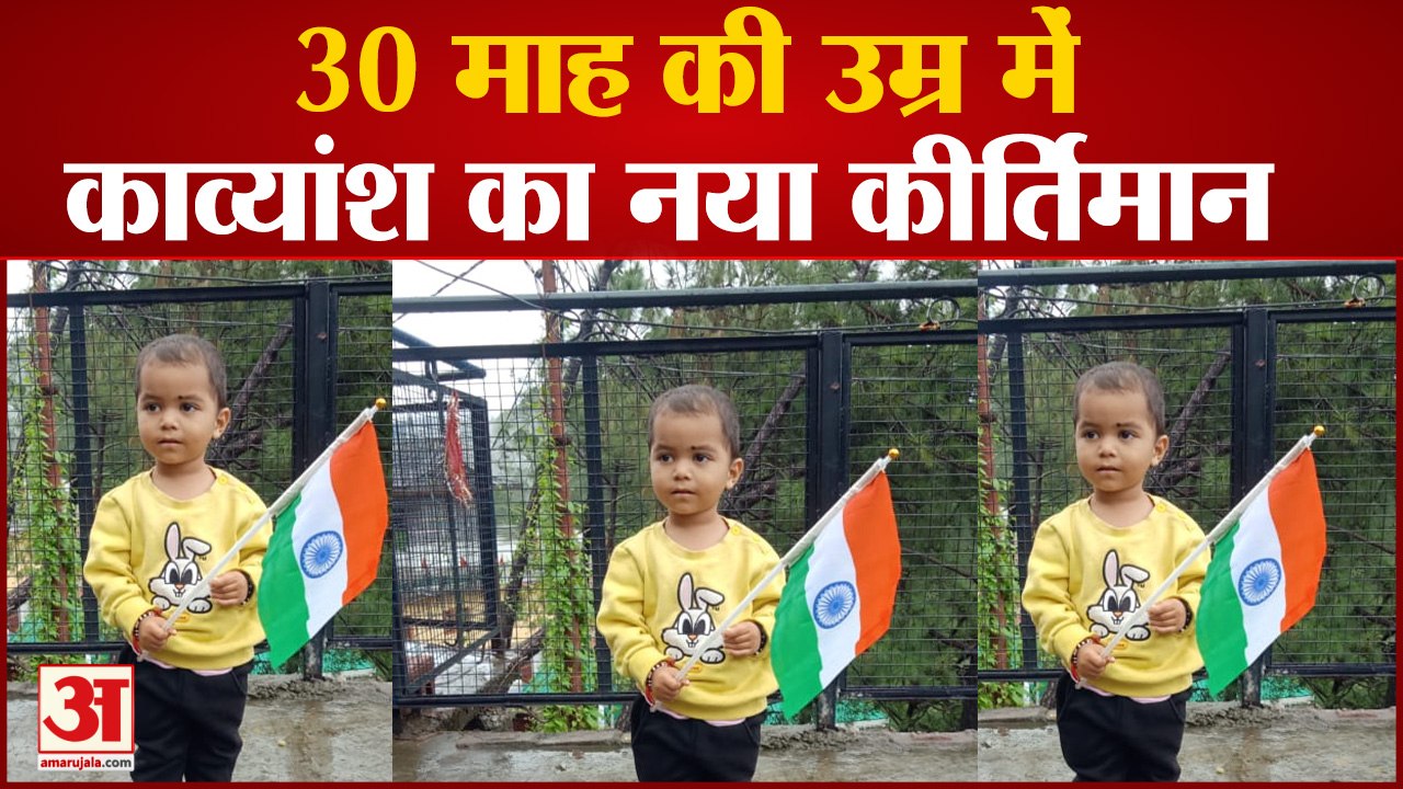 30 माह की उम्र में काव्यांश का नया कीर्तिमान,52 सेकंड में पूरा किया राष्ट्रगान किया