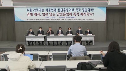 "시멘트 출하량 10% 수준...집단운송거부 즉각 철회" / YTN