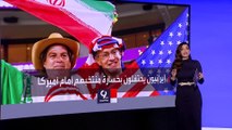 التاسعة هذا المساء | مشاهد لاحتفالات الإيرانيين بخسارة 