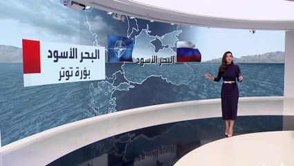 التاسعة هذا المساء | تعرف على المزيد عن أهمية "البحر الأسود" الاستراتيجية للناتو