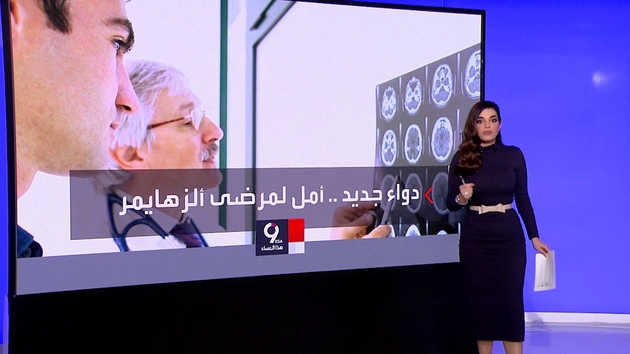 التاسعة هذا المساء | دواء جديد ينجح في إبطاء تدمير الدماغ لدى مرضى الزهايمر