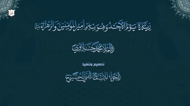 زيارة يوم الأخد وهو بأسم أمير المؤمنين والصديقّة الزهراء عليهما السلام