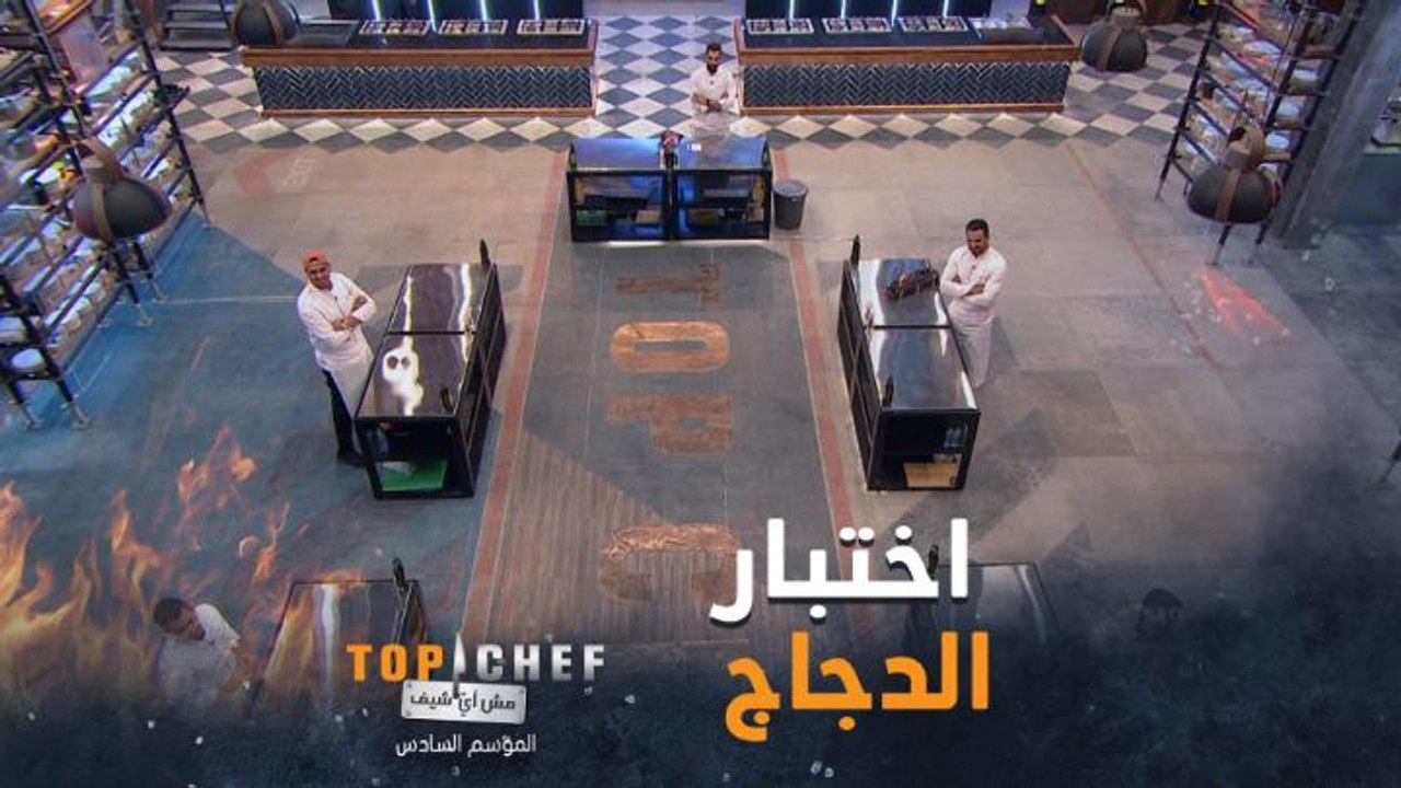 الإختبار ما قبل الأخير..  تحضير طبق نجمه دجاج تنمية بتقنيات مختلفة
