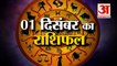 1 दिसंबर का राशिफल: जानिये क्या कहती है आपकी राशि Aaj Ka Rashifal | 1 December 2022 Horoscope