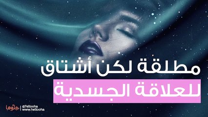 مطلقة لكن أشتاق وأحتاج للعلاقة الجسدية