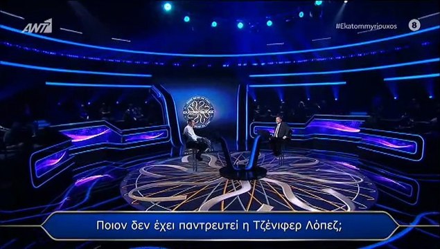 Εκατομμυριούχος: Η ερώτηση για την Lopez που πρόδωσε ότι το γύρισμα έχει γίνει εδώ και πολλούς μήνες