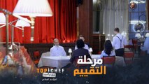 مرحلة التقييم من أجمل مراحل توب شيف وأكثرها خوفاً وقلقاً على المشتركين