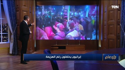 في مشهد غريب.. جماهير إيران تحتفل بخسارة منتخبها أمام منتخب أمريكا في كأس العالم