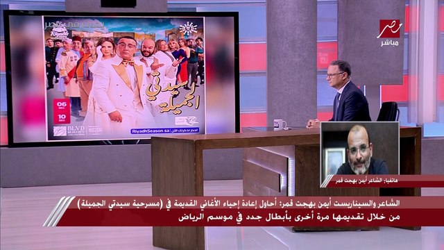 (احنا بنلعب في الكهربا).. أيمن بهجت قمر يكشف تفاصيل مسرحية (سيدتي الجميلة): أنا مش هقلد الشخصيات القديمة في المسرحية اللي هتتقدم في موسم الرياض.. والسقا كان متحمس جدا
