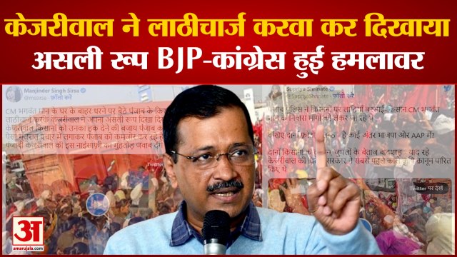 CM Bhagwant Mann: Kejriwal ने लाठीचार्ज करवा कर दिखाया असली रूप, BJP-Congress हुई हमलावर।