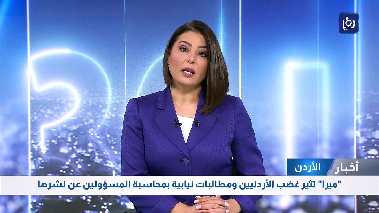 "ميرا" تثير غضب الأردنيين ومطالبات نيابية بمحاسبة المسؤولين عن نشرها
