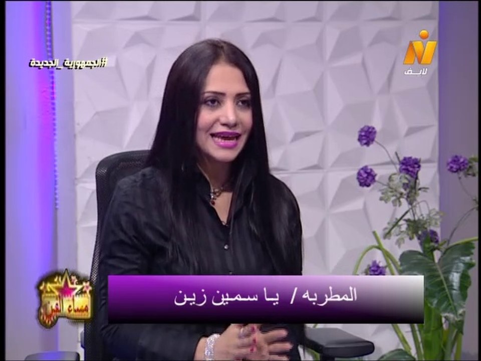 المطربة ياسمين زين فى مساء الفن مع الإعلامية هبة فاروق