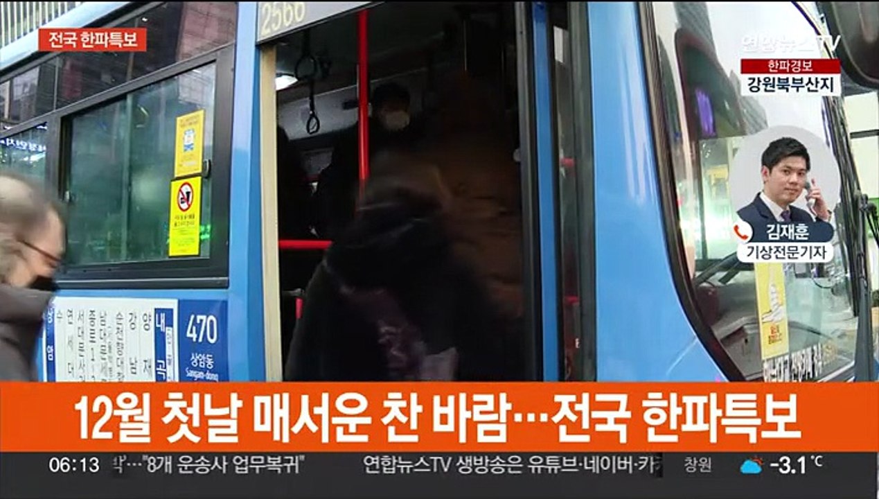 전국 한파특보…오늘 더 춥다, 서울 영하 9도