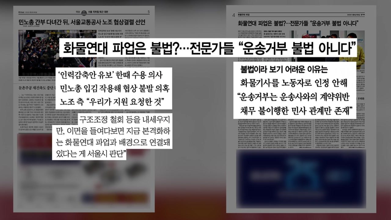 [굿모닝브리핑] 민노총, 6일 전국 총파업 예고...강대강 대치 / YTN