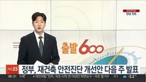 정부, 재건축 안전진단 개선안 다음 주 발표