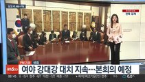 [AM-PM] 여야 강대강 대치 지속…본회의 예정 外