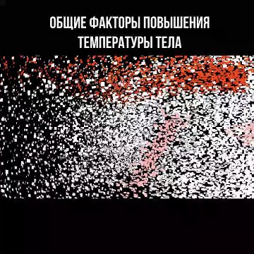 Общие факторы повышения температуры тела
